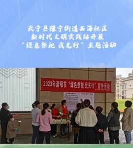 豫宁街道西海社区新时代文明实践站开展“绿色祭祀 我先行”主题活动