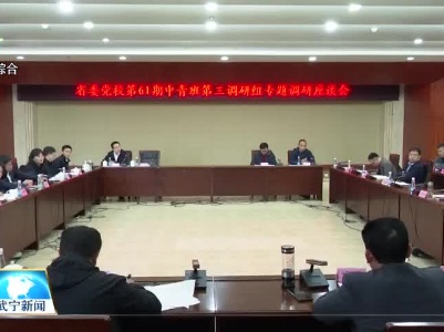 省委党校中青班第三调研组来武宁县调研