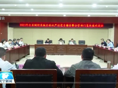 武宁县召开财经系统全面从严治党专题会暨分管部门集体廉政谈话会