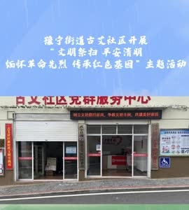 豫宁街道古艾社区开展“文明祭扫 平安清明 缅怀革命先烈 传承红色基因”主题活动