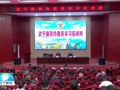 武宁县政协组织全县政协委员进行集中学习培训