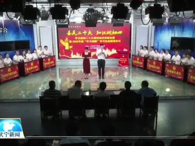 武宁县党的二十大精神知识竞赛决赛暨2022年度“学习强国”学习先进颁奖仪式举行