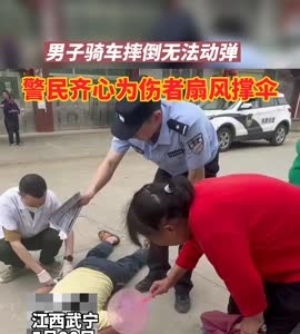 男子骑车摔倒无法动弹，警民齐心为伤者扇风撑伞