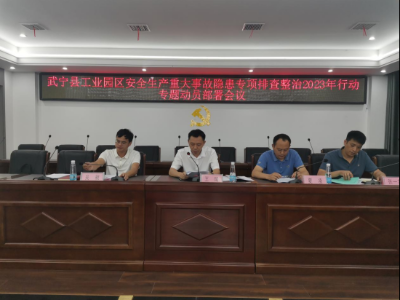 武宁县工业园区召开安全生产重大事故隐患专项排查整治2023年行动专题动员部署会