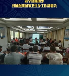 武宁县杨洲乡开展创建国家卫生乡工作部署会