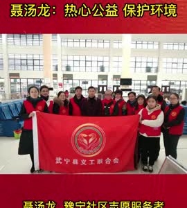 【武宁好市民】聂汤龙：热心公益 保护环境