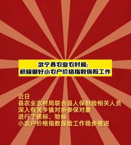 武宁县农业农村局：积极做好小农户价格指数保险工作