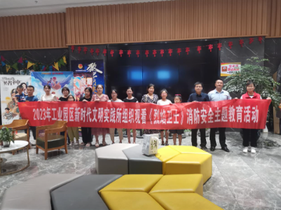 武宁县工业园区组织集中观看电影《烈焰卫士》