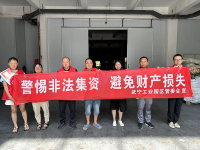 武宁县工业园区：开展防范非法集资宣传月活动