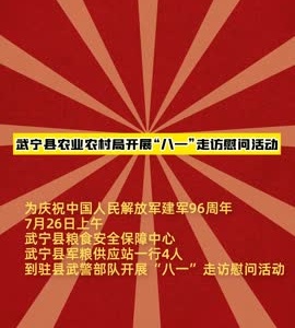 武宁县农业农村局开展“八一”走访慰问活动