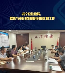 武宁县住建局：积极与市住建局做好对接汇报工作