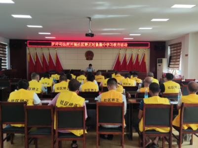 武宁县罗坪镇司法所开展社区矫正对象集中学习教育活动