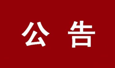 武宁县人大常委会发布三条公告 有关人事任免