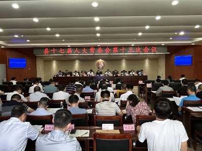 武宁县十七届人大常委会举行第十三次会议