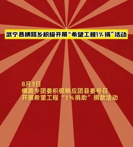 武宁县横路乡积极开展“希望工程1%捐”活动