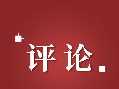 评论员文章：全力拼经济 乘势勇争先 奋力推动全县经济社会高质量发展取得更大突破