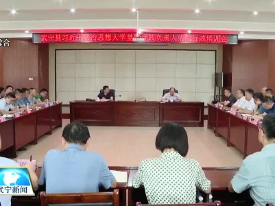 武宁县举行习近平法治思想大学堂暨行政负责人依法行政培训会