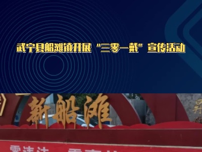 武宁县船滩镇开展“三零一戴”宣传活动