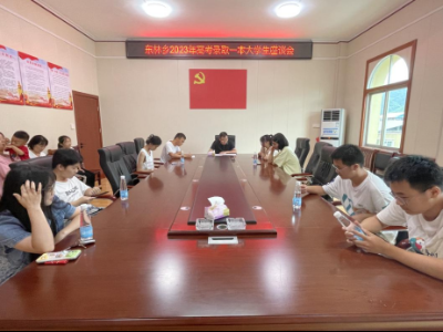 武宁县东林乡召开2023年大学生新生座谈会