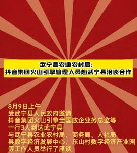 武宁县农业农村局：抖音集团火山引擎管理人员赴武宁县洽谈合作