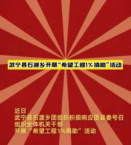 武宁县石渡乡开展“希望工程1%捐助”活动