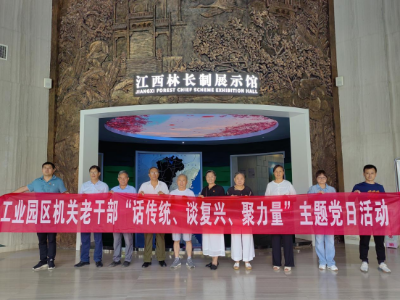 武宁县工业园区组织退休干部“话传统 谈复兴 聚力量”专题调研活动