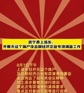 武宁县上汤乡：开展无证个体户及总部经济企业专项清查工作