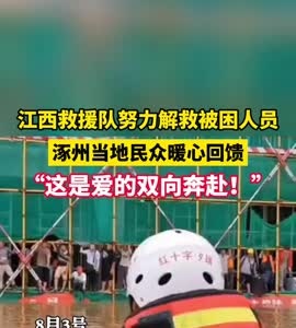 江西救援队努力解救被困人员，涿州当地民众暖心回馈。