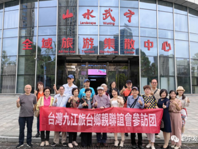 台湾九江旅台乡亲联谊会参访团在武宁参观考察