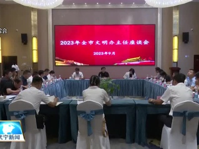 全市各县（市、区）文明办主任座谈会在武宁县召开