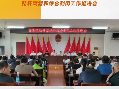 武宁县鲁溪镇召开秸秆焚烧和综合利用工作推进会