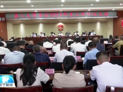 武宁县人大常委会召开2023年度工作评议大会