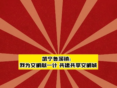 武宁县横路乡开展“两山理念引领，共建绿色家园”主题活动