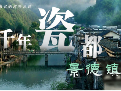 跟着总书记的考察足迹｜千年瓷都——景德镇