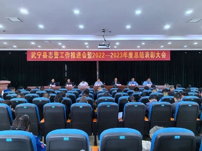 武宁县召开志警工作推进会暨2022—2023年度总结表彰大会