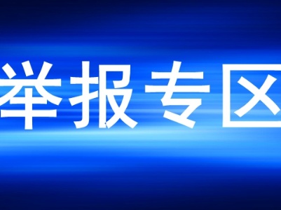 “清朗·生活服务类平台信息内容整治”举报专区