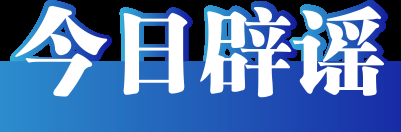 今日辟谣（2023年12月13日）