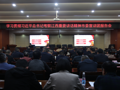 【学思想 强党性 重实践 建新功】学习贯彻习近平总书记考察江西重要讲话精神市委宣讲团来武宁县开展宣讲