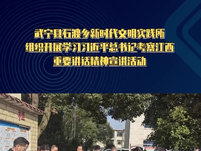 武宁县石渡乡新时代文明实践所组织开展学习习近平总书记考察江西重要讲话精神宣讲活动