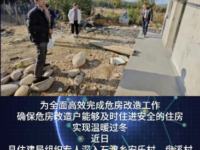 武宁县石渡乡开展危房改造项目验收工作