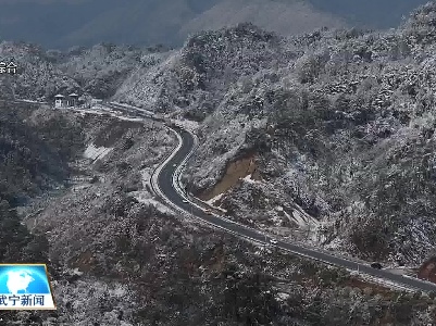 我县各级干群齐心协力战风雪护安全保畅通