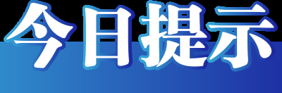 今日辟谣（2024年1月8日）