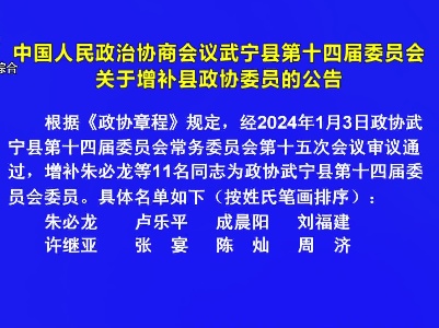 中国人民政治协商会议武宁县第十四届委员会关于增补县政协委员的公告