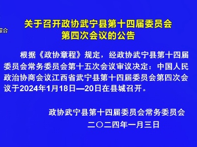 关于召开政协武宁县第十四届委员会第四次会议的公告