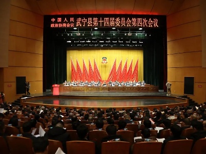 【聚焦两会】中国人民政治协商会议武宁县第十四届委员会第四次会议隆重开幕