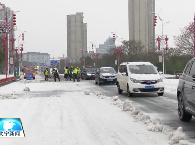 我县各方及时暖心高效应对冰雪恶劣天气