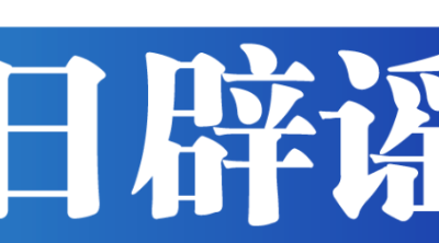 今日辟谣（2024年2月6日）