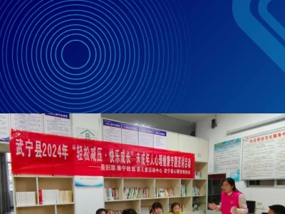武宁县豫宁社区开展 “轻松减压，快乐成长”未成年人心理健康专题巡讲活动