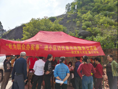 武宁县豫宁社区联合第十片区开展“为民办实事”进小区活动