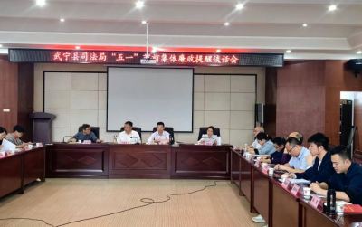 武宁县司法局召开“五一”节前集体廉政谈话提醒会